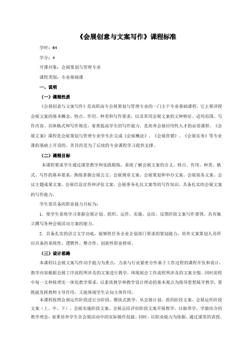 《会展创意与文案写作》课程标准