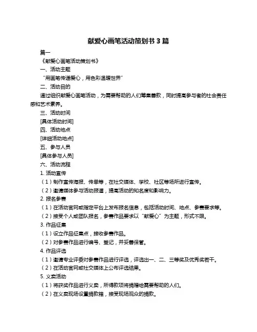 献爱心画笔活动策划书3篇