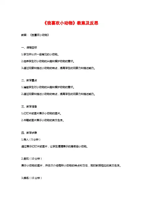 《我喜欢小动物》教案及反思