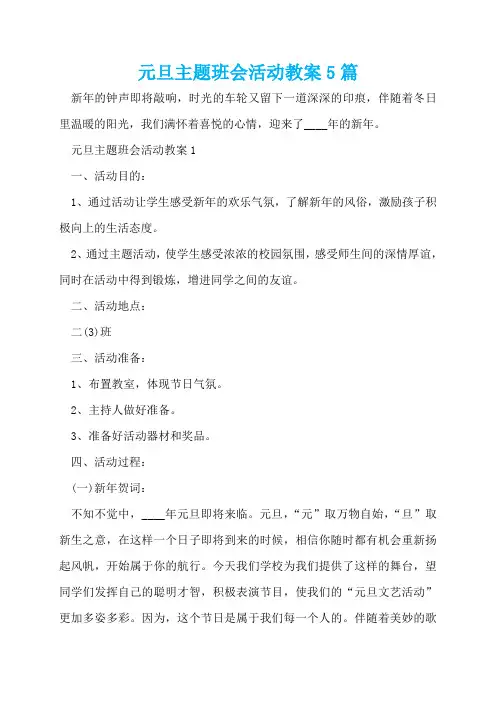 元旦主题班会活动教案5篇