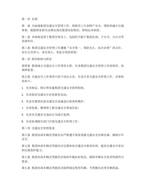 集团交通安全管理制度