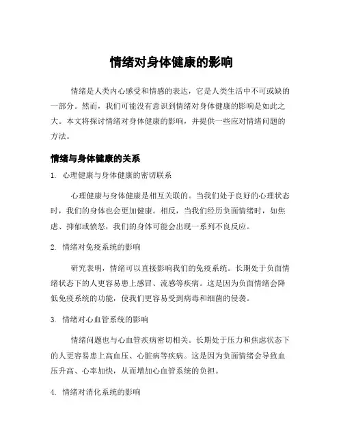 情绪对身体健康的影响