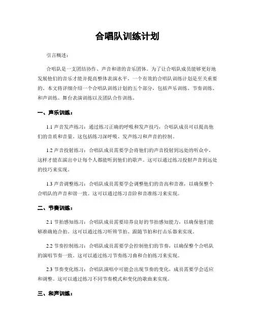 合唱队训练计划