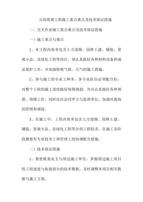 公园景观工程施工重点难点及技术保证措施