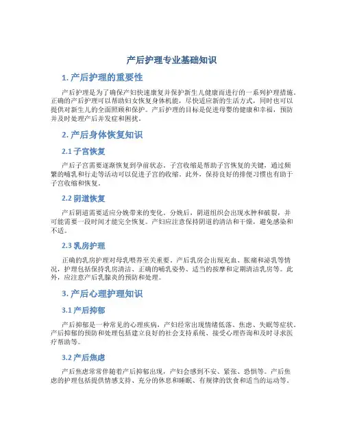 产后护理专业基础知识