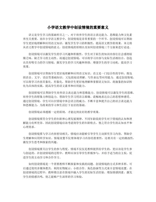 小学语文教学中创设情境的重要意义