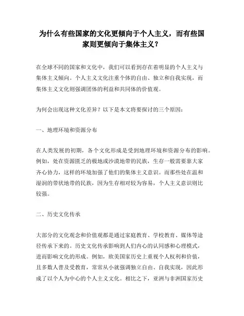 为什么有些国家的文化更倾向于个人主义,而有些国家则更倾向于集体主义？