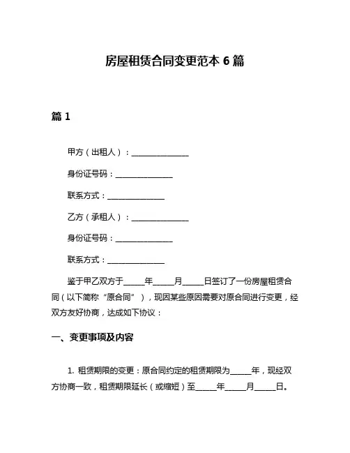 房屋租赁合同变更范本6篇