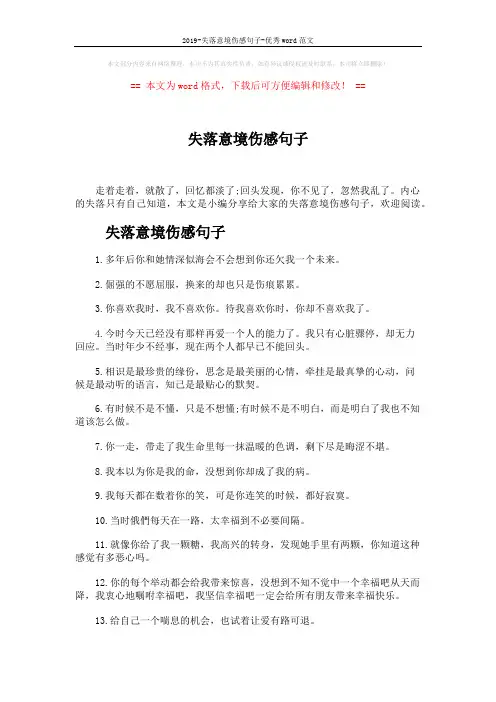 2019-失落意境伤感句子-优秀word范文 (4页)