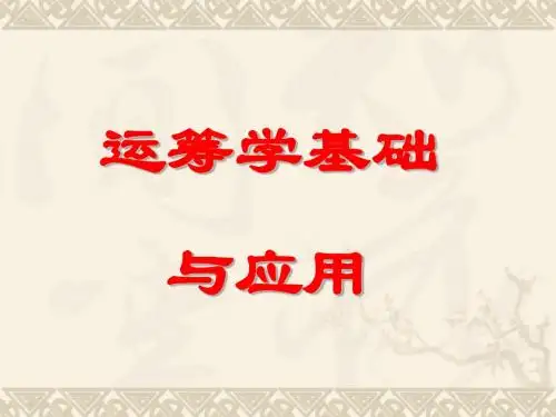 运筹学概论-1