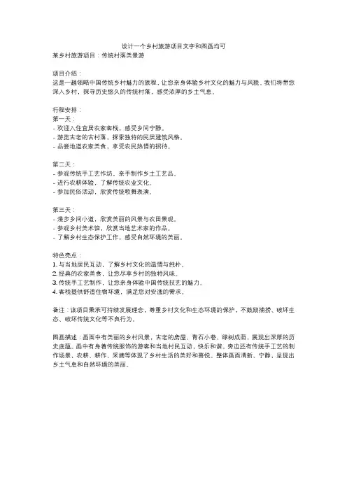 设计一个乡村旅游项目文字和图画均可