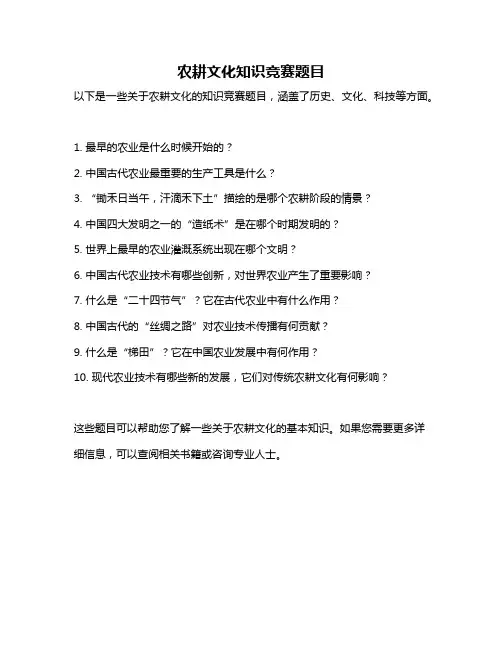 农耕文化知识竞赛题目