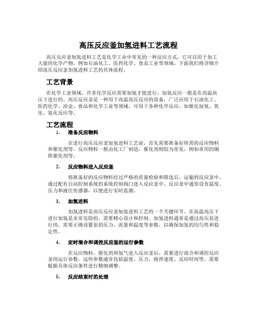高压反应釜加氢进料工艺流程