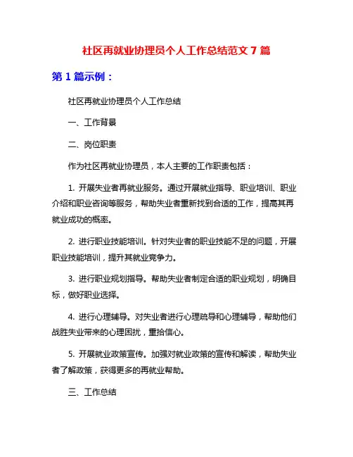 社区再就业协理员个人工作总结范文7篇