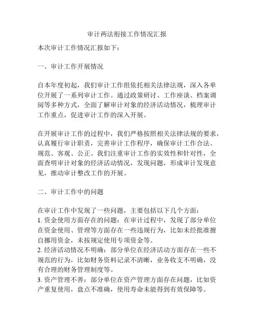 审计两法衔接工作情况汇报
