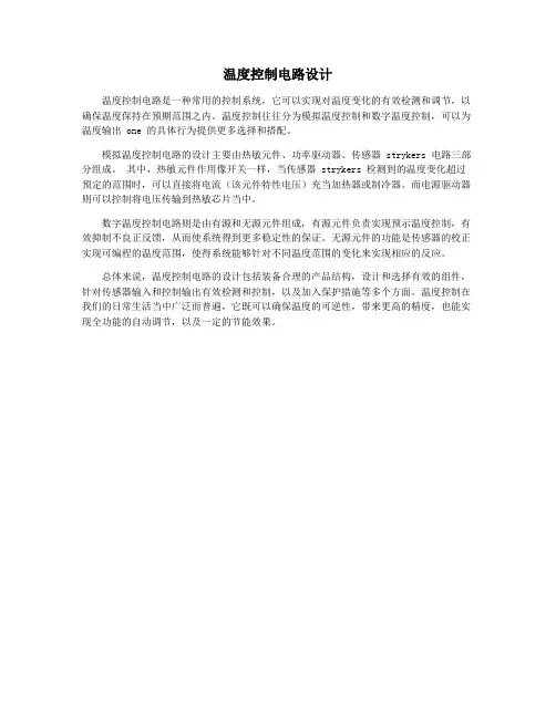 温度控制电路设计