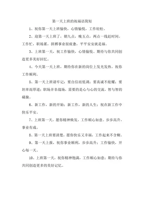 第一天上班的祝福语简短