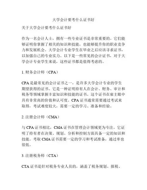 大学会计要考什么证书好