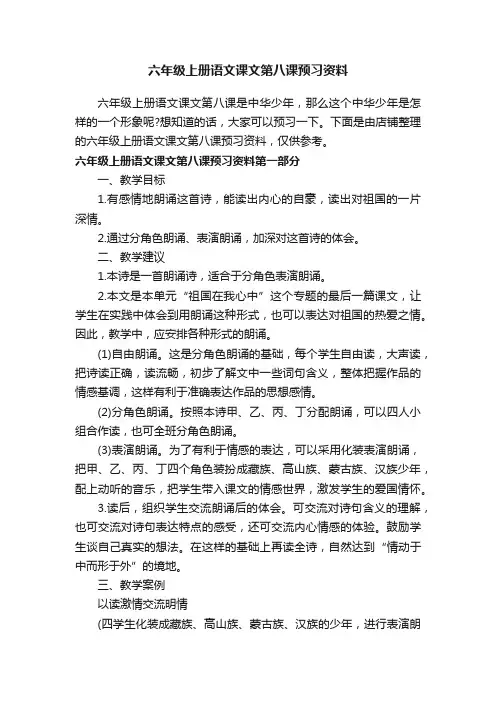 六年级上册语文课文第八课预习资料
