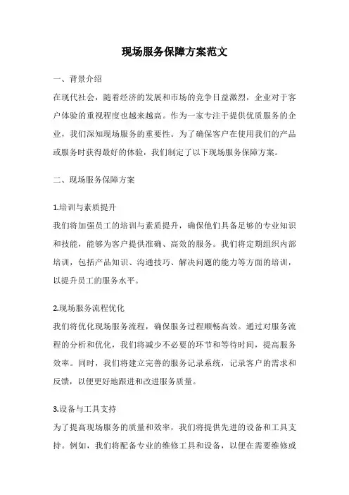 现场服务保障方案范文