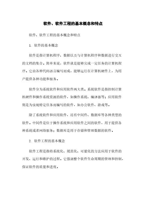 软件、软件工程的基本概念和特点