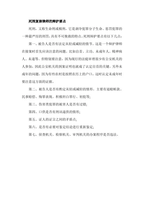 死刑复核律师的辩护要点