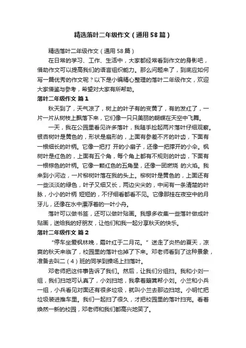 精选落叶二年级作文（通用58篇）