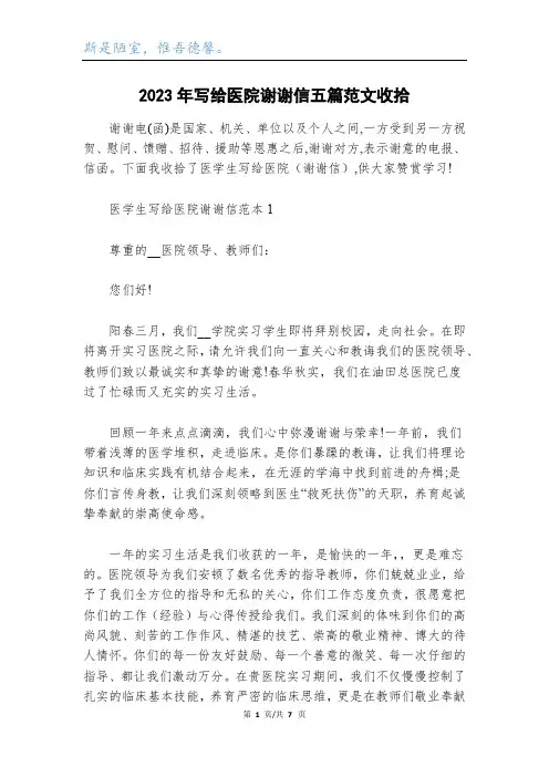2023年写给医院感谢信五篇范文