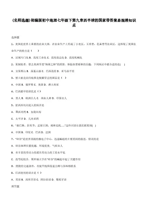 部编版初中地理七年级下第九章西半球的国家带答案易混淆知识点