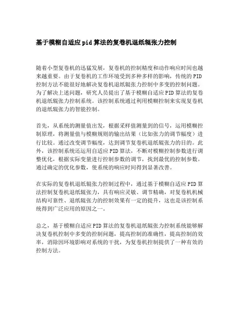 基于模糊自适应pid算法的复卷机退纸辊张力控制