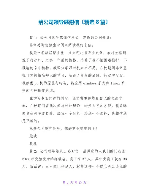 给公司领导感谢信(精选8篇)