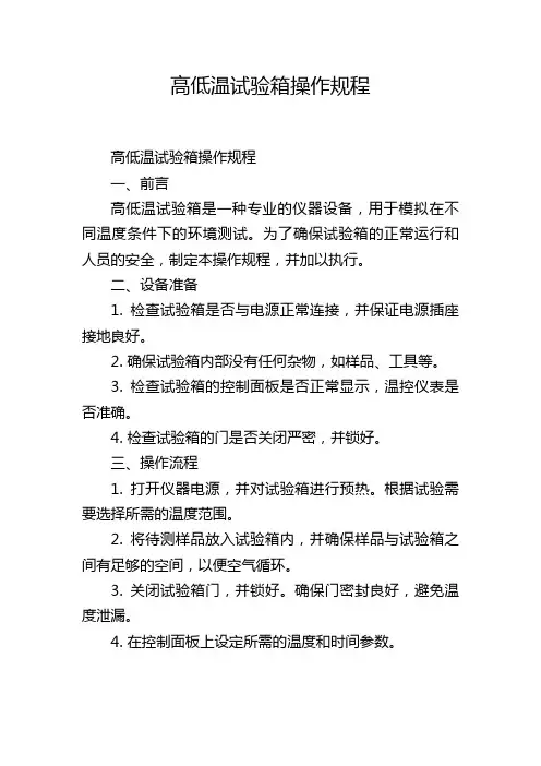 高低温试验箱操作规程