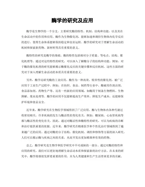 酶学的研究及应用