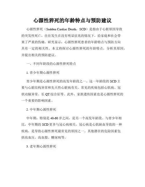 心源性猝死的年龄特点与预防建议