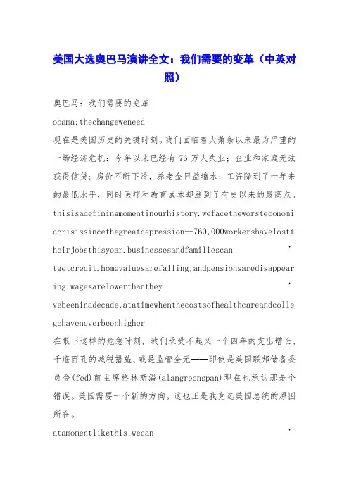 美国大选奥巴马演讲全文：我们需要的变革(中英对照)