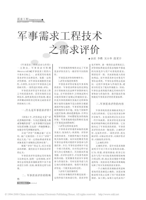 军事需求工程技术：4需求评价