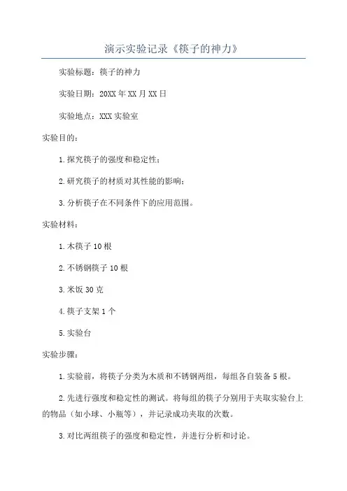 演示实验记录《筷子的神力》