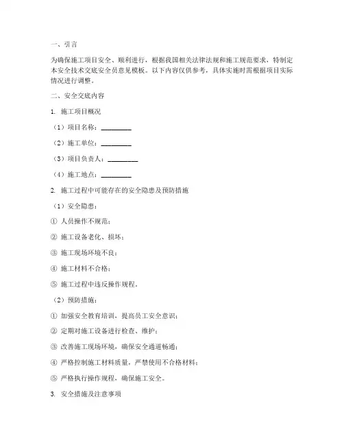安全技术交底安全员意见模板