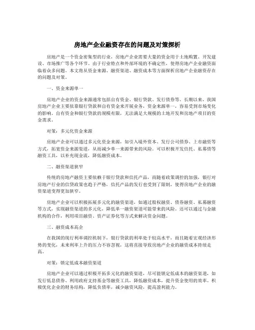 房地产企业融资存在的问题及对策探析