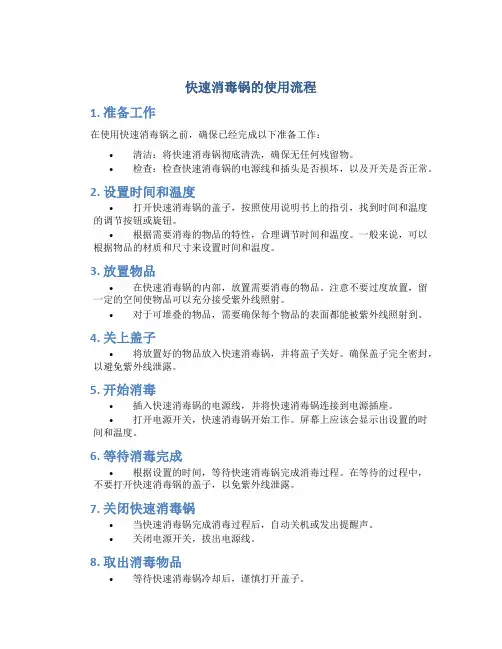 快速消毒锅的使用流程