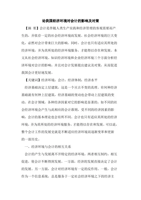 论我国经济环境对会计的影响及对策