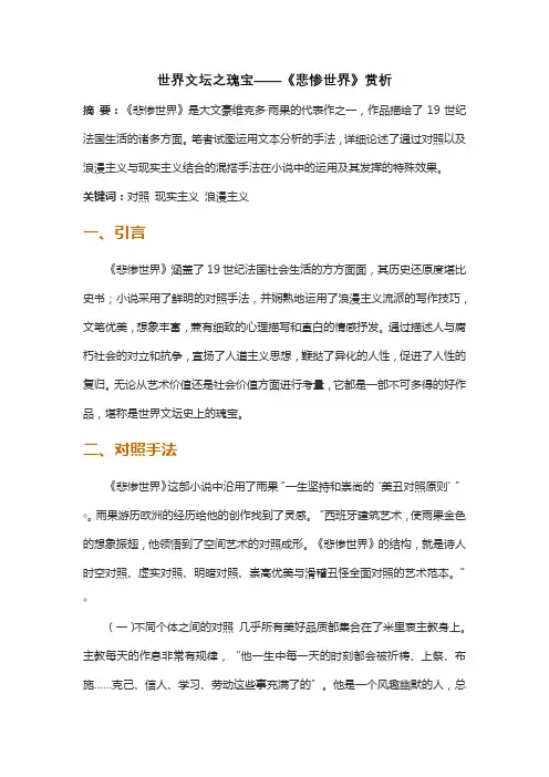 世界文坛之瑰宝——《悲惨世界》赏析