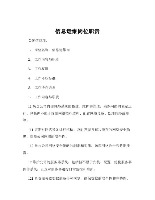 信息运维岗位职责