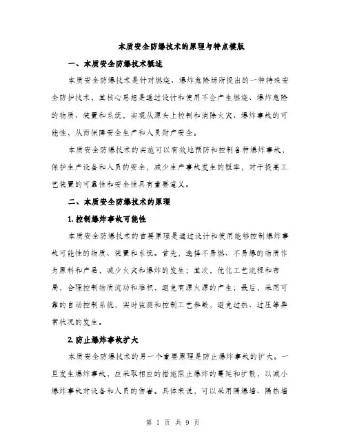 本质安全防爆技术的原理与特点模版（3篇）