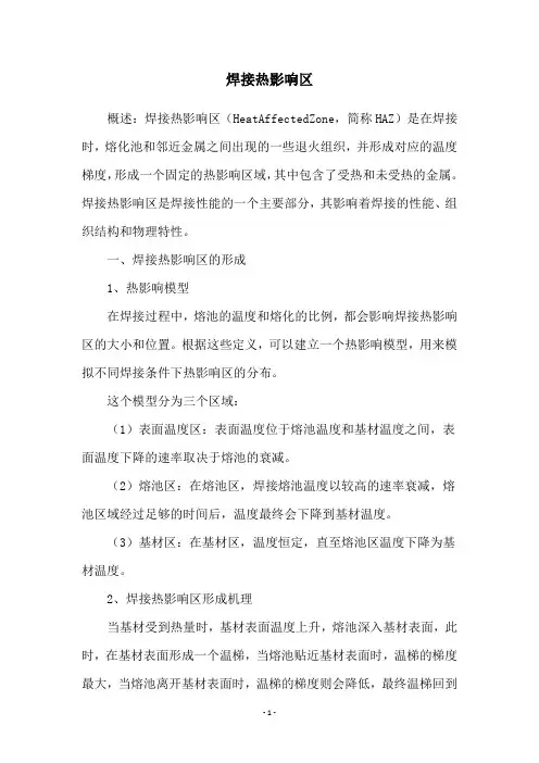焊接热影响区