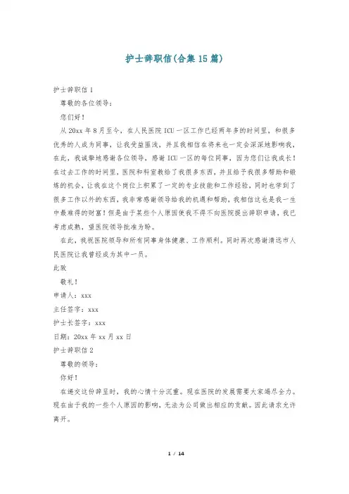 护士辞职信(合集15篇)