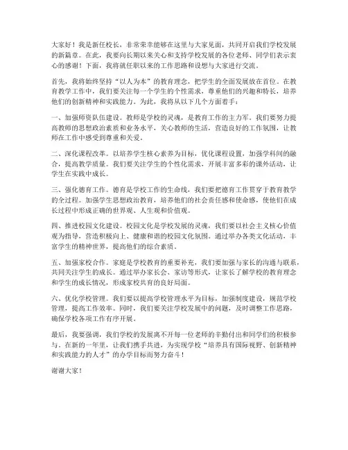 校长见面会任职发言稿范文