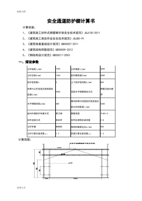 安全系统通道防护棚计算书