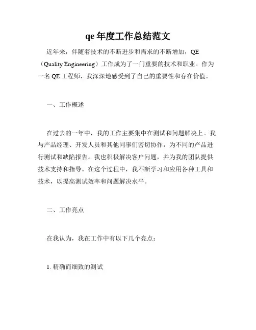 qe年度工作总结范文