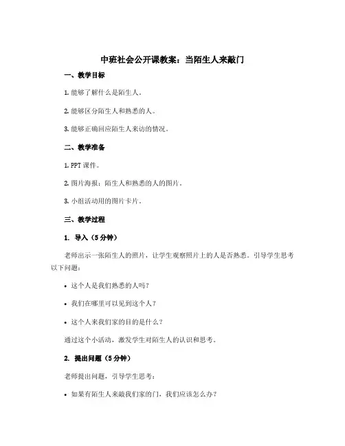 中班社会公开课教案：当陌生人来敲门